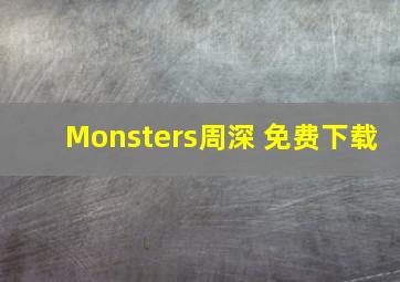 Monsters周深 免费下载